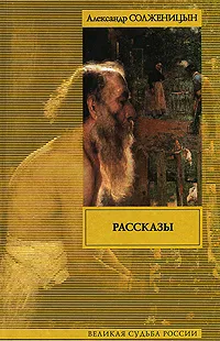 Обложка книги Александр Солженицын. Рассказы, Александр Солженицын