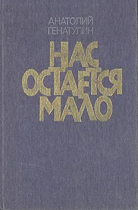 Обложка книги Нас остается мало, Анатолий Генатулин