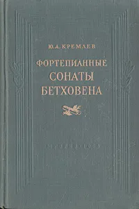 Обложка книги Фортепианные сонаты Бетховена, Кремлев Юлий Анатольевич