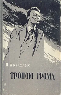 Обложка книги Тропою грома, Абрахамс Питер