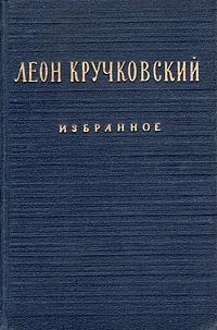 Обложка книги Леон Кручковский. Избранное, Леон Кручковский