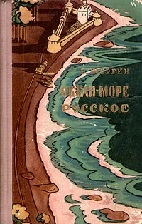 Обложка книги Океан-море русское. Поморские рассказы, Шергин Борис Викторович