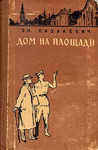 Обложка книги Дом на площади, Казакевич Эммануил Генрихович