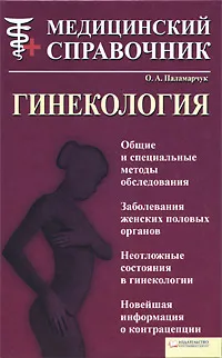 Обложка книги Гинекология. Медицинский справочник, О. А. Паламарчук