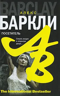 Обложка книги Посетитель, Баркли Алекс