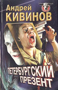 Обложка книги Петербургский презент, Андрей Кивинов