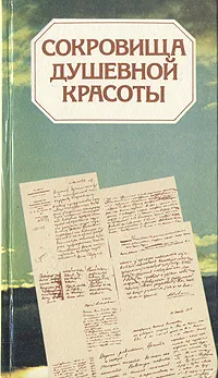 Обложка книги Сокровища душевной красоты, Святослав Виноградов