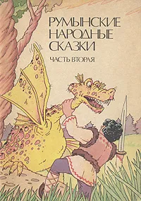 Обложка книги Румынские народные сказки. В трех частях. Часть вторая, Анисимова Н., Фридман Михаил