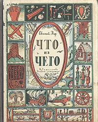 Обложка книги Что из чего, Евгений Мар