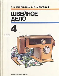 Обложка книги Швейное дело. 4 класс, Г. Б. Картушина, Г. Г. Мозговая