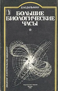 Обложка книги Большие биологические часы, В. М. Дильман