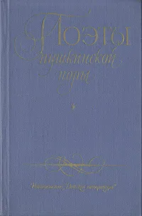 Обложка книги Поэты пушкинской поры, Владимир Орлов