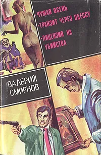 Обложка книги Чужая осень. Транзит через Одессу. Лицензия на убийство, Смирнов Валерий Павлович