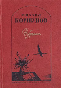 Обложка книги Михаил Коршунов. Избранное, Михаил Коршунов