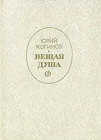 Обложка книги Вещая душа, Юрий Когинов