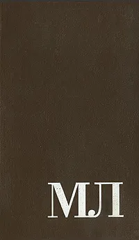 Обложка книги Жизнь и приключения Алекса Уилки, шпиона, Михаил Любимов