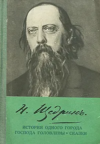 Обложка книги История одного города. Господа Головлевы. Сказки, Н. Щедрин