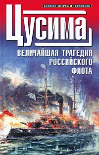 Обложка книги Цусима, Кититаро Того, Больных Александр Геннадьевич, Корбетт Джулиан С.