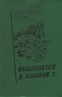 Обложка книги Обвиняется в измене?.., Василий Веденеев,Сергей Дышев,Игорь Подколзин