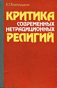 Обложка книги Критика современных нетрадиционных религий, Балагушкин Евгений Геннадиевич