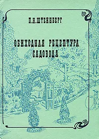 Обложка книги Обиходная рецептура садовода, П. Н. Штейнберг