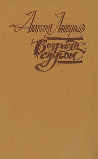 Обложка книги Возраст судьбы, Анатолий Ланщиков