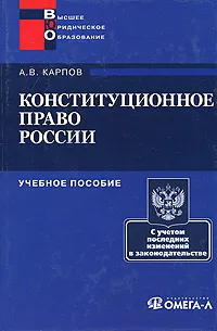 Обложка книги Конституционное право России, А. В. Карпов