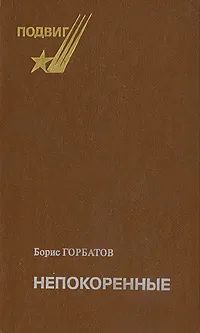 Обложка книги Непокоренные, Борис Горбатов