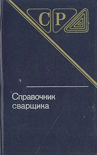 Обложка книги Справочник сварщика, Денисов Юрий Александрович, Кочева Гелия Николаевна