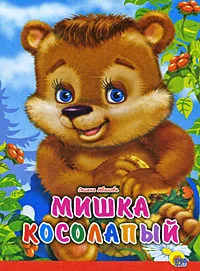 Обложка книги Мишка косолапый, Оксана Иванова