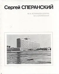 Обложка книги Сергей Сперанский, Астафьева-Длугач Маргарита Иосифовна, Сперанская Варвара Сергеевна