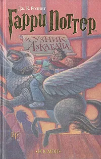 Обложка книги Гарри Поттер и узник Азкабана, Дж. К. Ролинг