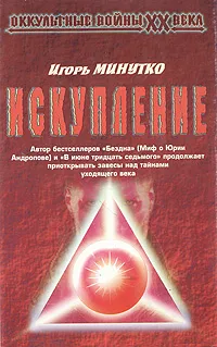 Обложка книги Искупление, Игорь Минутко