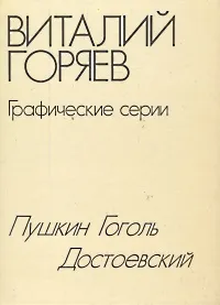 Обложка книги Виталий Горяев. Графические серии. Пушкин. Гоголь. Достоевский, Владимир Воронов