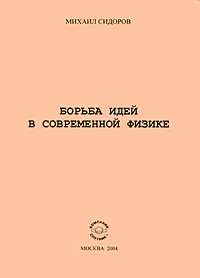 Обложка книги Борьба идей в современной физике, Сидоров Михаил Александрович