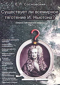 Обложка книги Существует ли всемирное тяготение И. Ньютона?, Е. Л. Сосновский