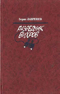 Обложка книги Разведчик Вихров, Лавренев Борис Андреевич