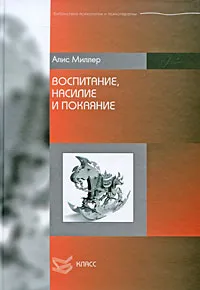 Обложка книги Воспитание, насилие и покаяние, Миллер Алис, Мершавка Валерий Константинович