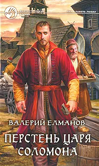 Обложка книги Перстень царя Соломона, Валерий Елманов