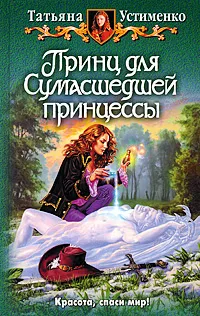 Обложка книги Принц для сумасшедшей принцессы, Татьяна Устименко