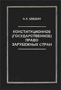 Обложка книги Конституционное (государственное) право зарубежных стран, А. А. Мишин