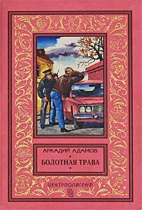 Обложка книги Болотная трава, Адамов Аркадий Григорьевич