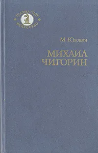 Обложка книги Михаил Чигорин, М. Юдович