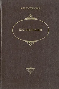 Обложка книги Воспоминания, А. М. Достоевский