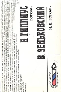 Обложка книги В. Гиппиус. Гоголь. В. Зеньковский. Н. В. Гоголь, В. Гиппиус, В. Зеньковский