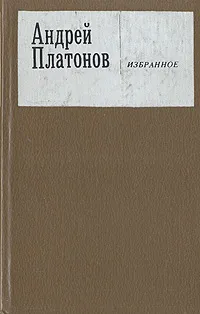 Обложка книги А. Платонов. Избранное, А. Платонов