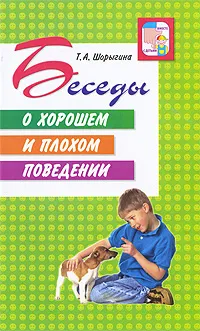 Обложка книги Беседы о хорошем и плохом поведении, Т. А. Шорыгина