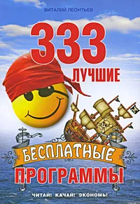 Обложка книги 333 лучшие бесплатные программы, Виталий Леонтьев