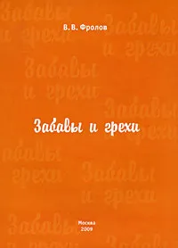 Обложка книги Забавы и грехи, В. В. Фролов