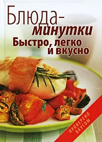 Обложка книги Блюда-минутки. Быстро, легко и вкусно, А. С. Гаврилова, С. Ю. Ращупкина